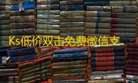Ks低价双击免费微信支付,抖音点赞24小时在线超低价 - 抖音粉丝业务24小时免费 - 抖音点赞充值24小时到账